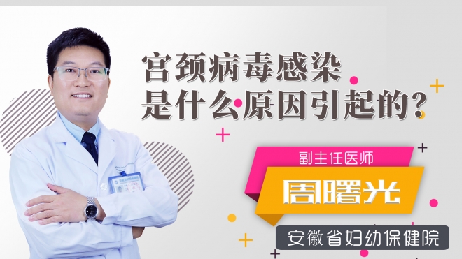 宮頸病毒感染是什么原因引起的？