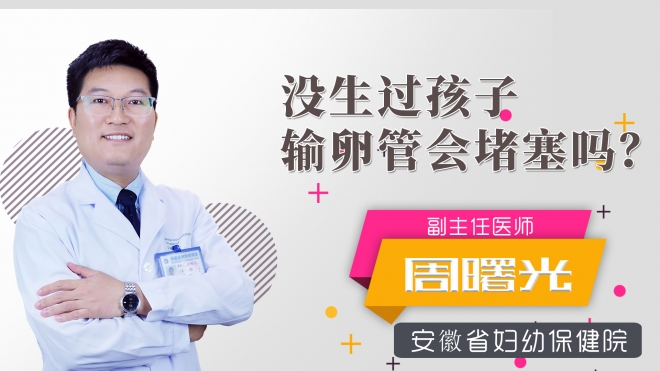 沒生過孩子輸卵管會堵塞嗎？