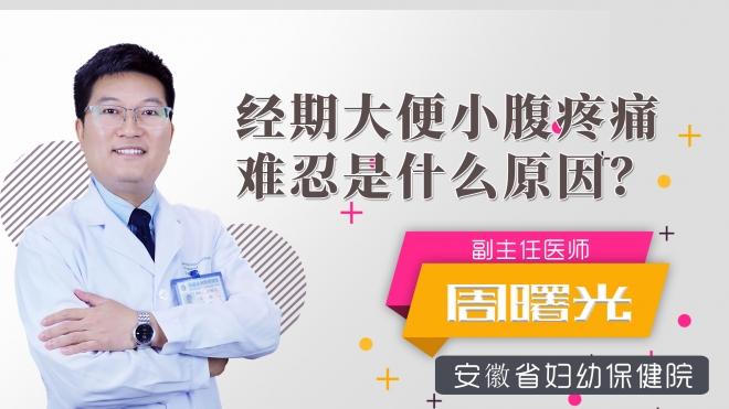 經期大便小腹疼痛難忍是什么原因？