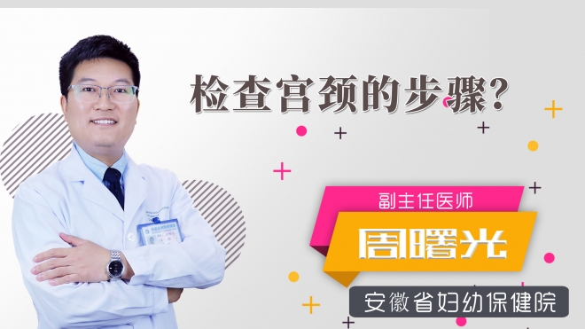 檢查宮頸的步驟？