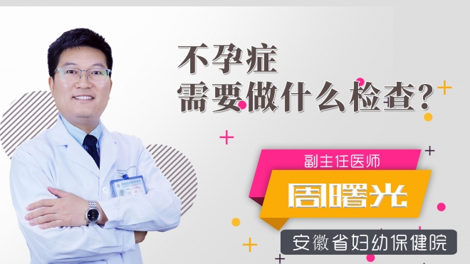 不孕癥需要做什么檢查？
