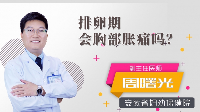 排卵期會(huì)胸部脹痛嗎？