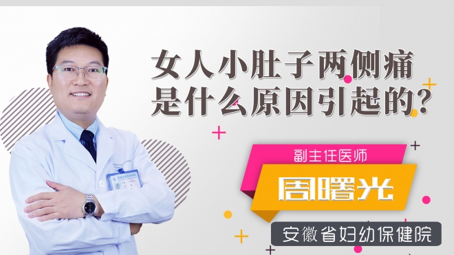 女人小肚子兩側(cè)痛是什么原因引起的？