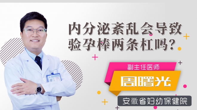 內(nèi)分泌紊亂會(huì)導(dǎo)致驗(yàn)孕棒兩條杠嗎？