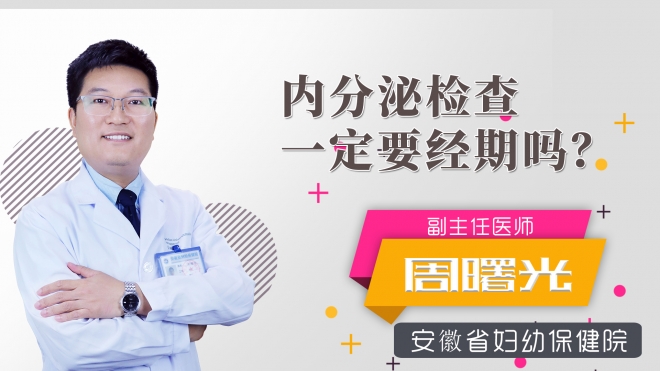 內(nèi)分泌檢查一定要經(jīng)期嗎？
