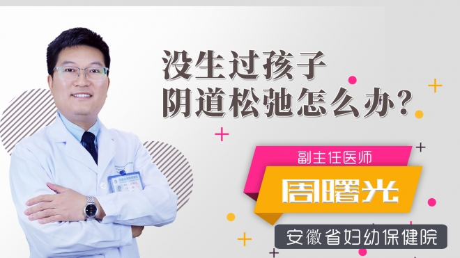沒生過孩子陰道松弛怎么辦？