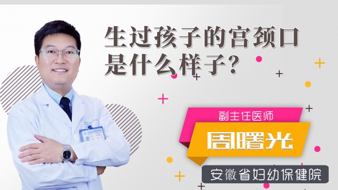 生過孩子的宮頸口是什么樣子？