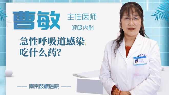 急性呼吸道感染吃什么藥？