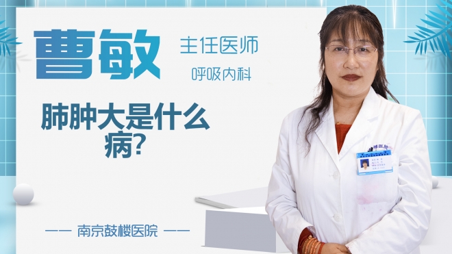 肺腫大是什么病?