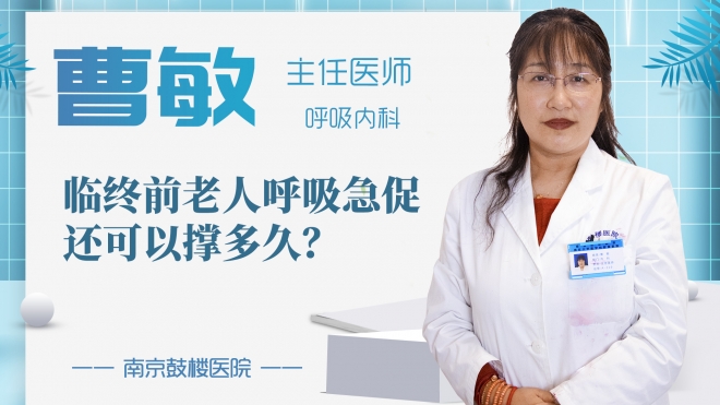 臨終前老人呼吸急促還可以撐多久?