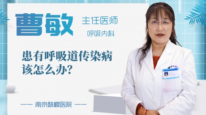 患有呼吸道傳染病該怎么辦？