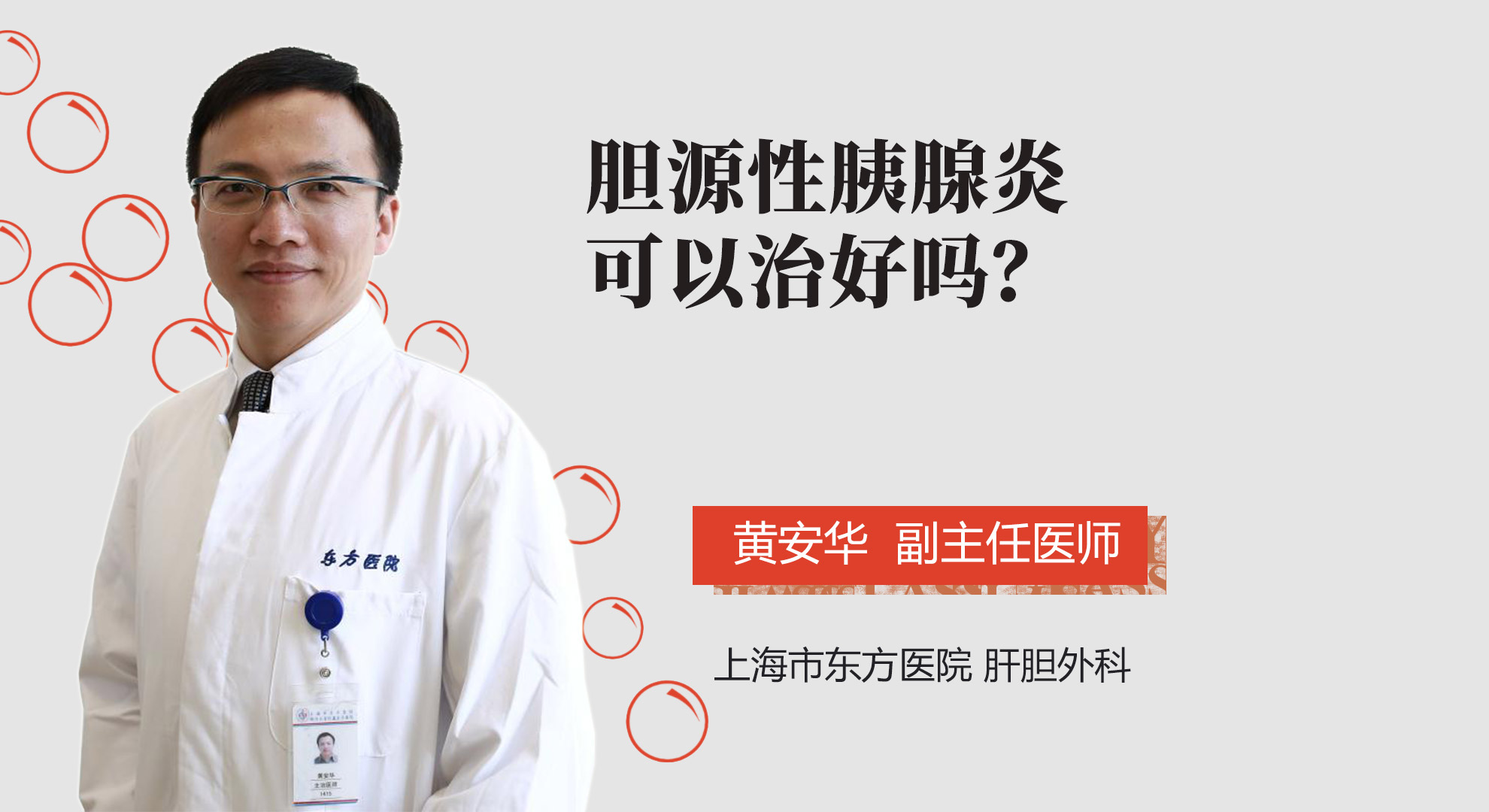 膽源性胰腺炎可以治好嗎？