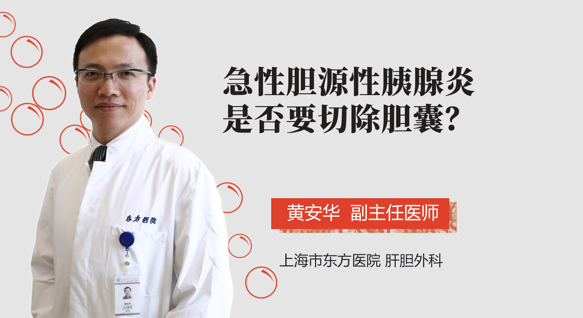 急性膽源性胰腺炎是否要切除膽囊？