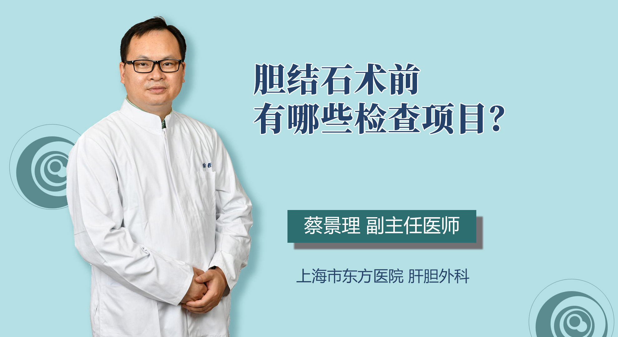 膽結石術前有哪些檢查項目？