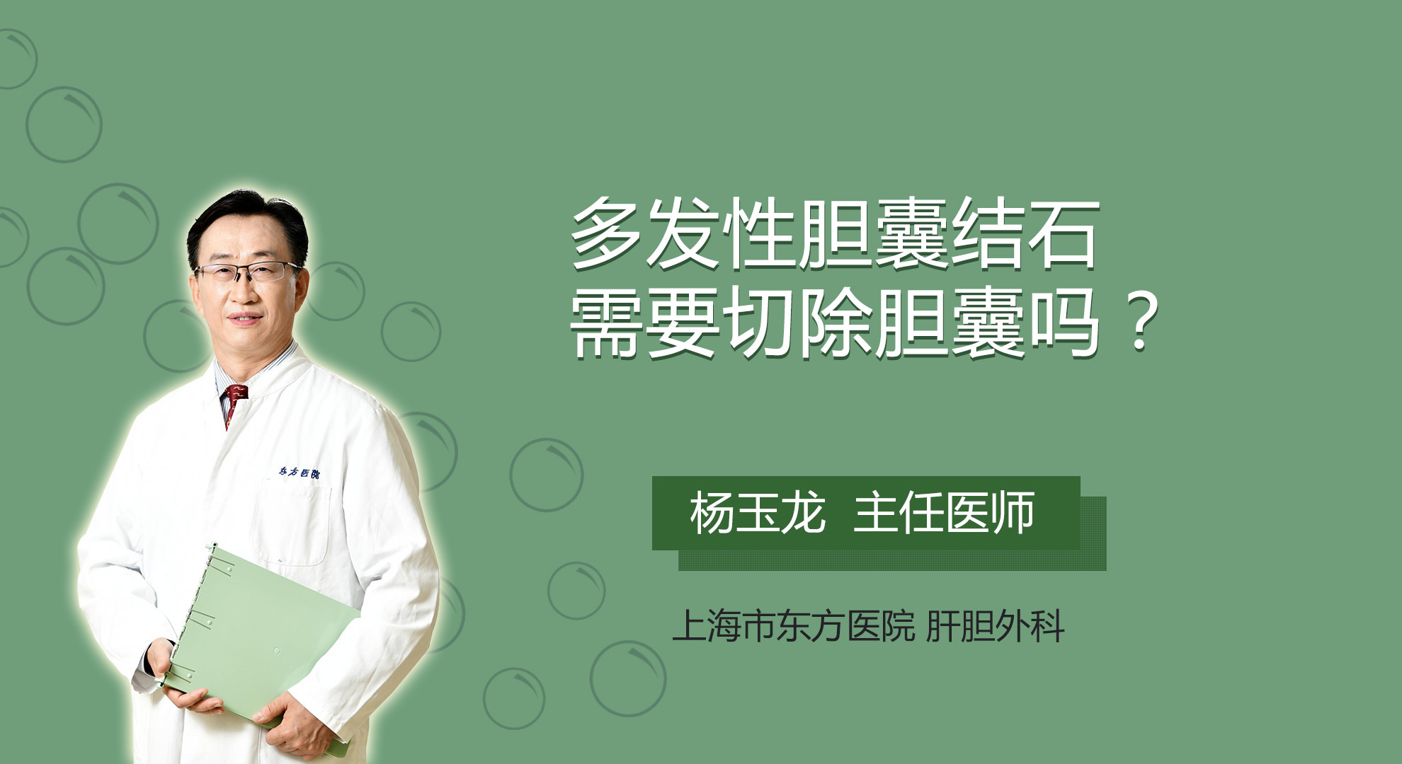 多發性膽囊結石需要切除膽囊嗎？