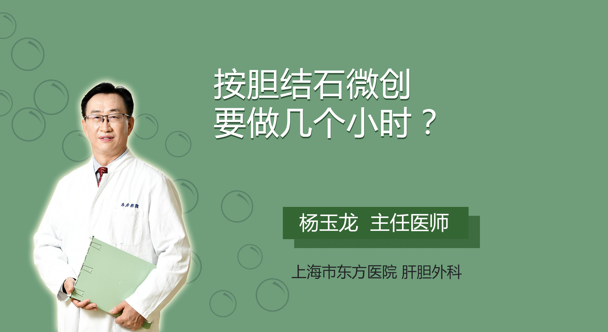 按膽結(jié)石微創(chuàng)要做幾個(gè)小時(shí)？