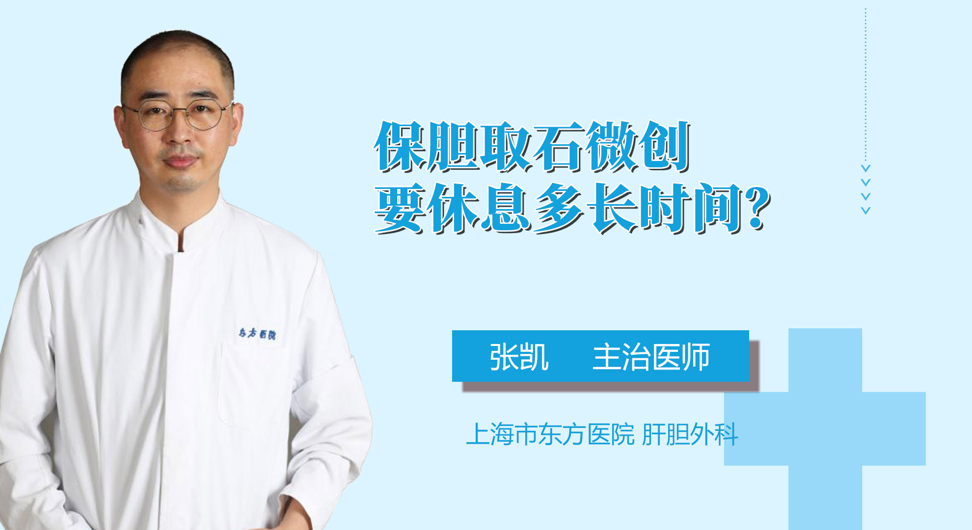 保膽取石微創(chuàng)要休息多長(zhǎng)時(shí)間？