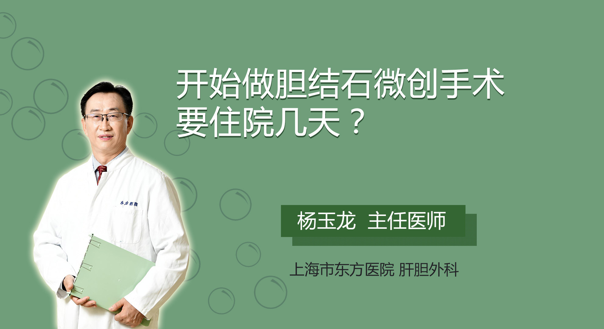 開(kāi)始做膽結(jié)石微創(chuàng)手術(shù)要住院幾天？