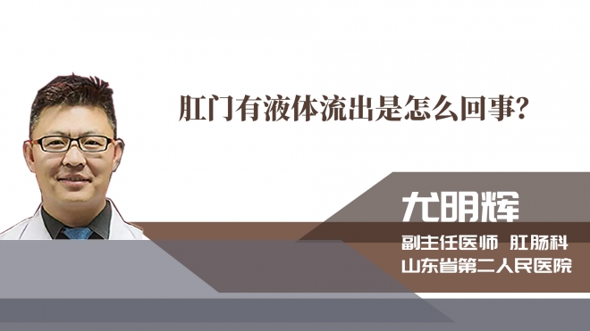 肛門有液體流出是怎么回事？