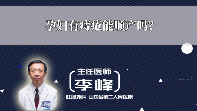 孕婦有痔瘡能順產嗎？