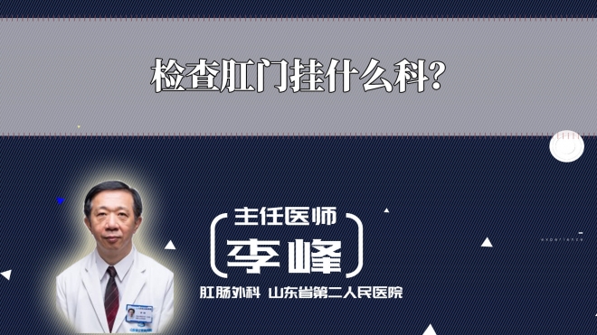 檢查肛門掛什么科？
